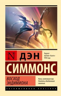 Восход Эндимиона Дэн Симмонс купить читать скачать онлайн - BookMix.ru