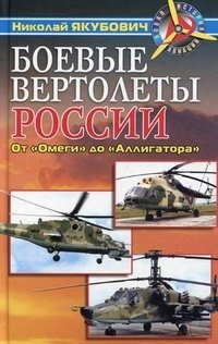 Боевые вертолеты России. От "Омеги" до "Аллигатора"