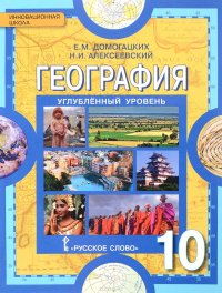 География. 10 класс. Углубленный уровень. Учебник, Е. М. Домогацких, Н ...