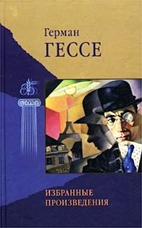 Герман Гессе. Избранные произведения