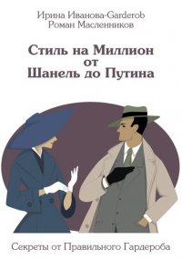 Стиль на миллион: от Шанель до Путина Ирина Иванова, Масленников Роман купить читать скачать онлайн - BookMix.ru