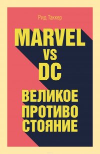 Marvel vs DC. Великое противостояние двух вселенных, Таккер Рид
