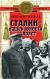 Рецензии на книгу Сталин - нашей юности полет