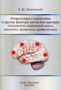 Атеросклероз,гипертония и другие факторы риска как причина сосудистых поражений мозга (патогенез, проявления, профилактика), Б. М. Липовецкий