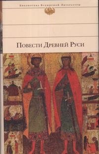 Повести Древней Руси купить читать скачать онлайн - BookMix.ru