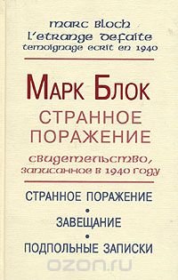 Странное поражение Марк Блок купить читать скачать онлайн - BookMix.ru