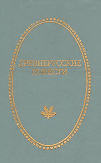 Обложка книги Древнерусские повести, Варткес Арутюнович Тевекелян