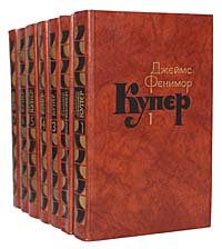 Джеймс Фенимор Купер. Собрание сочинений в 7 томах (комплект из 7 книг)