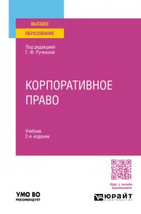 Корпоративное право 2-е изд. Учебник для вузов Игорь Валериевич Сарнаков купить читать скачать онлайн - BookMix.ru