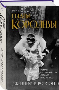 Платье королевы Платье королевы