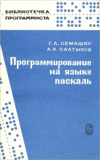 Программирование на языке паскаль, Г. Л. Семашко, А. И. Салтыков