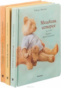 Серия "Сказки про мишек" (комплект из 3 книг) Серия "Сказки про мишек" (комплект из 3 книг)