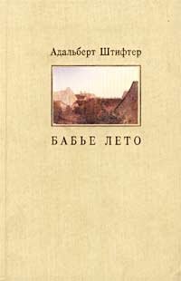 Бабье лето Адальберт Штифтер купить читать скачать онлайн - BookMix.ru