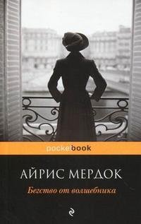 Бегство от волшебника, Айрис Мердок Бегство от волшебника, Айрис Мердок