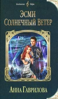 Эсми Солнечный Ветер, Анна Гаврилова Эсми Солнечный Ветер, Анна Гаврилова
