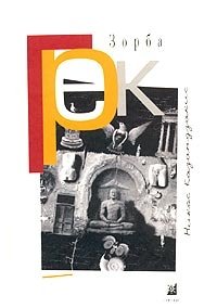 Обложка книги Грек Зорба, Никос Казанцакис