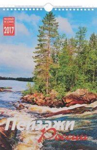 Календарь 2017 год (на спирали). Пейзажи России / Russian Landscapes