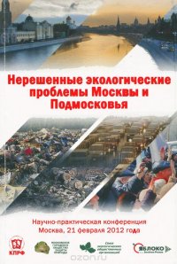 Нерешенные экологические проблемы Москвы и Подмосковья