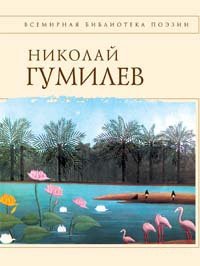 Николай Гумилев. Стихотворения