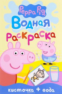 Обложка книги Свинка Пеппа. Водная раскраска