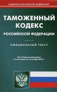 Таможенный кодекс Российской Федерации