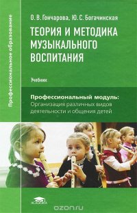 Теория и методика музыкального воспитания. Учебник