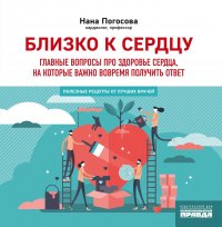 Близко к сердцу.Главные вопросы про здоровье сердца, на которые важно вовремя получить ответ Погосова Нана купить читать скачать онлайн - BookMix.ru