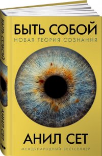 Быть собой: Новая теория сознания Сет Анил купить читать скачать онлайн - BookMix.ru