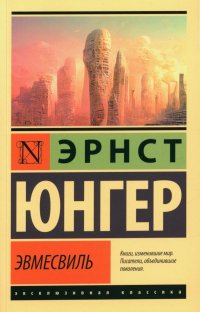 Эвмесвиль