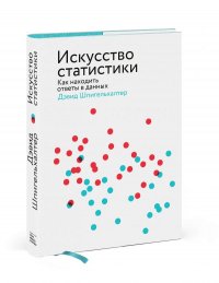 Искусство статистики. Как находить ответы в данных Шпигельхалтер Дэвид купить читать скачать онлайн - BookMix.ru