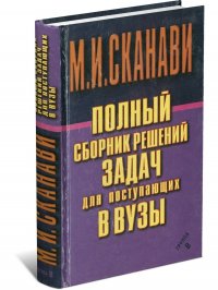 Сборник решений задач. Сканави полный сборник. Сканави полный сборник решений задач. Сканави м.и. полный сборник решений задач для поступающих в вузы. М.И. Сканави полный сборник поступающих задач вузы.