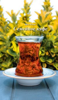 Семейное кафе, Екта Копан