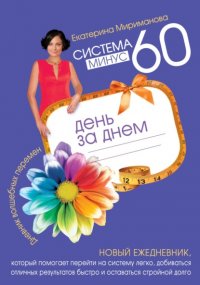 Система минус 60 день за днем. Дневник волшебных перемен Екатерина Мириманова купить читать скачать онлайн - BookMix.ru