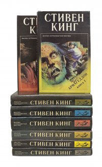 Стивен Кинг. Серия "Мастера остросюжетной мистики" (комплект из 8 книг) Стивен кинг купить читать скачать онлайн - BookMix.ru