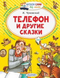 Телефон и другие сказки, Корней Чуковский