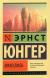 Купить Эвмесвиль, Э. Юнгер