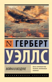 Война в воздухе Война в воздухе
