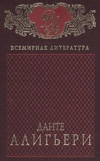 Данте Алигьери. Собрание сочинений в 2 томах. Том 1. Божественная Комедия