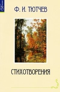 Ф. И. Тютчев. Стихотворения