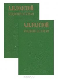 Хождение по мукам (комплект из 2 книг), Алексей Николаевич Толстой