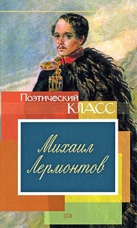 Михаил Лермонтов. Стихотворения