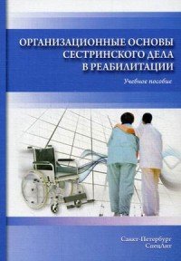 Организационные основы сестринского дела в реабилитации, Н. Г. Петрова, С. А. Калинина
