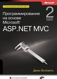 Программирование на основе Microsoft ASP.NET MVC