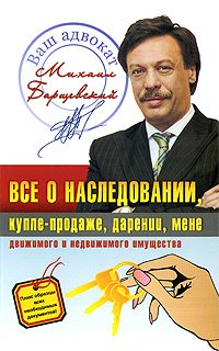 Все о наследовании, купле-продаже, дарении, мене движимого и недвижимого имущества