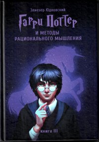 Гарри Поттер и методы рационального мышления. Книга III Элиезер Юдковский купить читать скачать онлайн - BookMix.ru