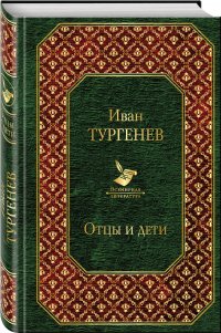 Отцы и дети, С. Тургенев И.С. Отцы и дети, С. Тургенев И.С.