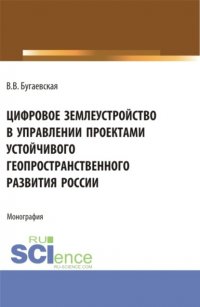 Цифровое землеустройство в управлении проектами устойчивого геопространственного развития России. (Бакалавриат, Магистратура). Монография Валентина Васильевна Бугаевская купить читать скачать онлайн - BookMix.ru
