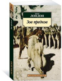 Зов предков, Джек Лондон Зов предков, Джек Лондон