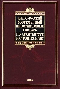 Англо-русский современный иллюстрированный словарь по архитектуре и строительству В. Н. Бгашев купить читать скачать онлайн - BookMix.ru