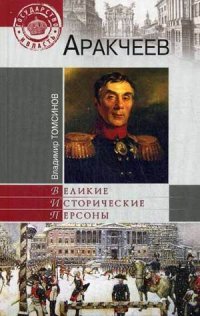 Аракчеев